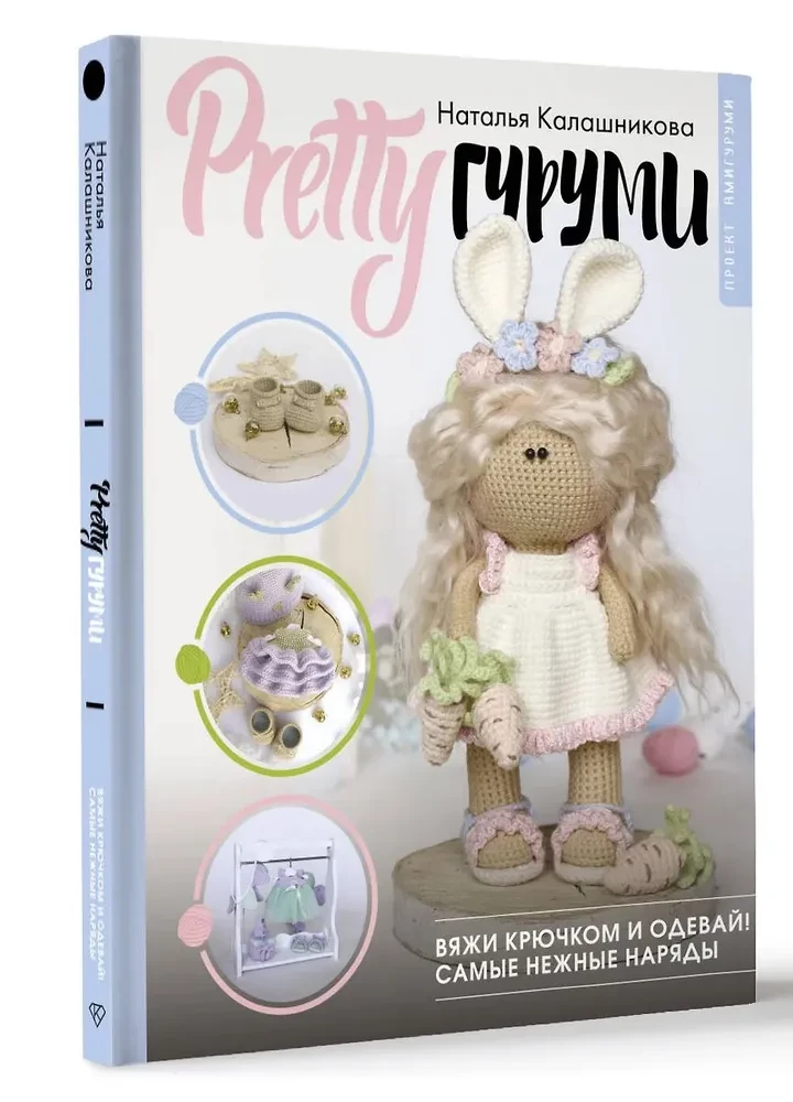 PRETTY Amigurumi. Modische Puppe und ihre zartesten Outfits gehäkelt. Amigurumi-Projekt