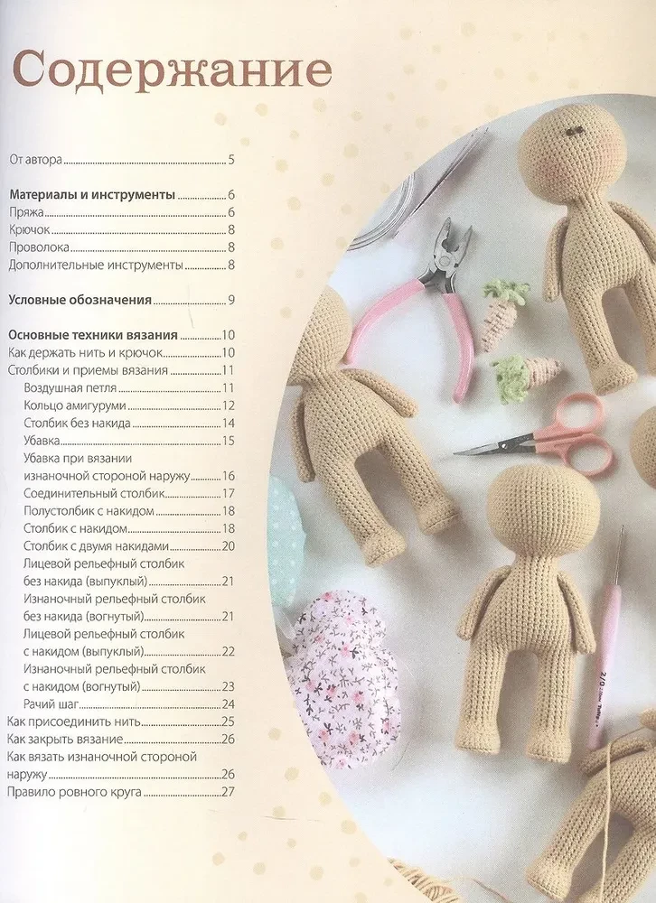 PRETTY Amigurumi. Modische Puppe und ihre zartesten Outfits gehäkelt. Amigurumi-Projekt