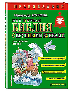 Моя первая Библия с крупными буквами для первого чтения