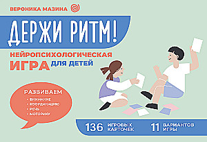Laikyk ritmą! Neuropsichologinė žaidimas vaikams. Laviname dėmesį, koordinaciją, kalbą ir motoriką