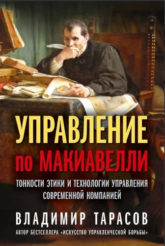 Machiavelli-Management