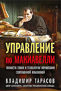 Machiavelli juhtimine