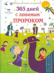 365 dienas ar mīļoto Pravieti