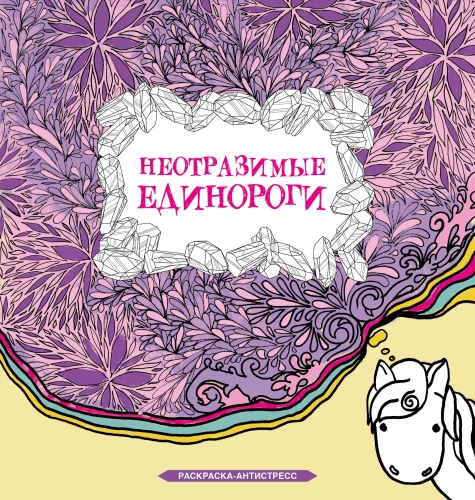 Nieodparte jednorożce. Kolorowanka antystresowa