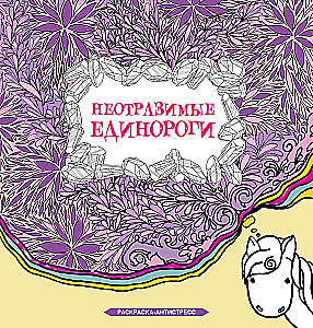 Ületamatud ükssarvikud. Antistress värvimine