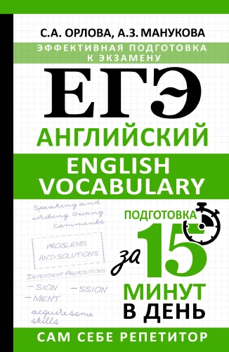 EGEd. Anglų kalba. Anglų kalbos žodynas. Pasiruošimas per 15 minučių per dieną