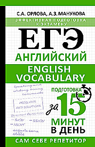 Unified State Exam. English. English vocabulary. Preparation in 15 minutes a day