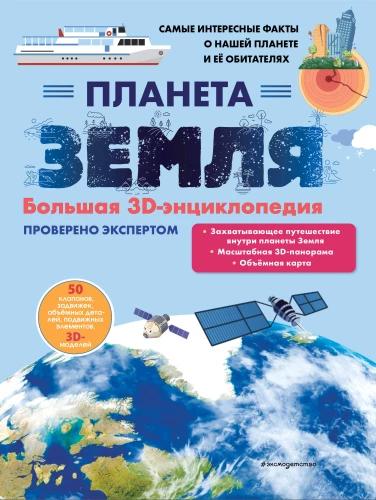 Planeet Maa. Suur 3D-entsüklopeedia
