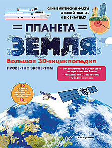 Planet Erde. Große 3D-Enzyklopädie