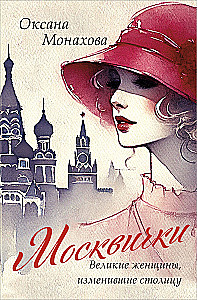 Moskvast naised. Suured naised, kes muutsid pealinna