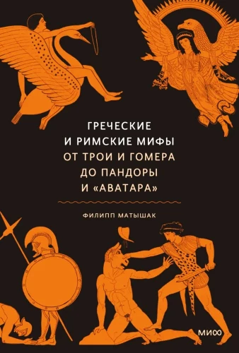 Mity greckie i rzymskie. Od Troi i Homera do Pandory i Awatara