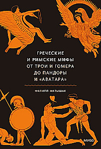 Mity greckie i rzymskie. Od Troi i Homera do Pandory i Awatara