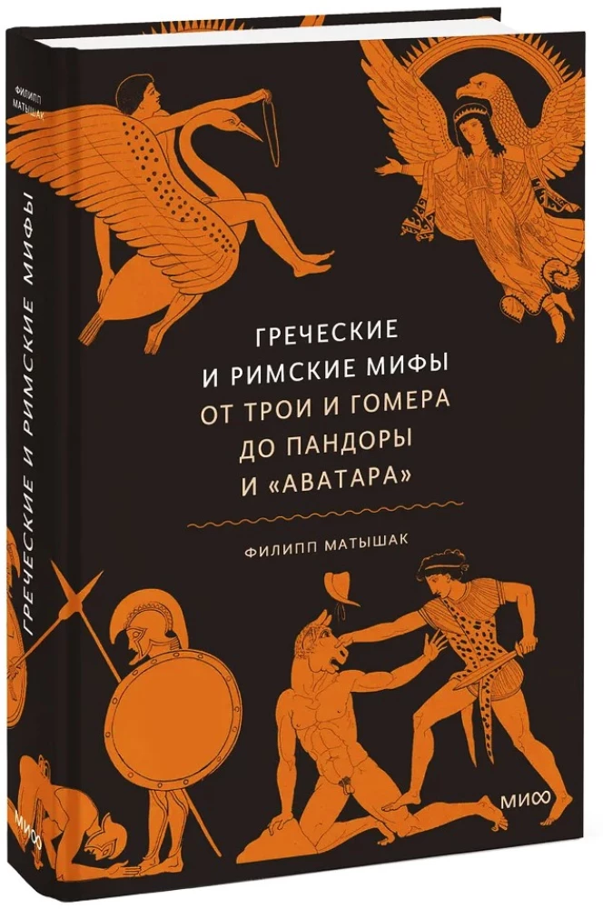 Mity greckie i rzymskie. Od Troi i Homera do Pandory i Awatara