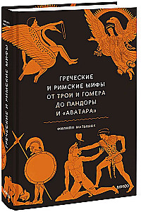 Mity greckie i rzymskie. Od Troi i Homera do Pandory i Awatara
