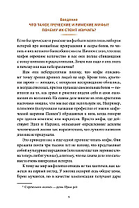 Mity greckie i rzymskie. Od Troi i Homera do Pandory i Awatara
