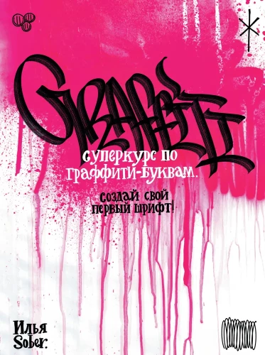 Superkurs o graffiti-literach. Stwórz swoją pierwszą czcionkę!