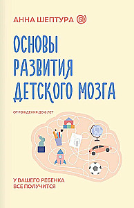Основы развития детского мозга. У вашего ребенка все получится