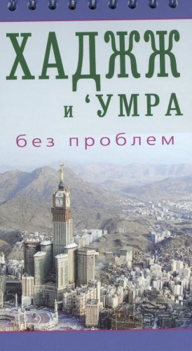 Hadzž ir umra be problemų. Lengvai prieinamas vadovas piligrimams