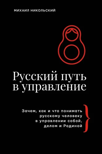 Der russische Weg im Management. Warum, wie und was ein Russer im Management sich selbst, seinem Geschäft und seinem Vaterland verstehen sollte
