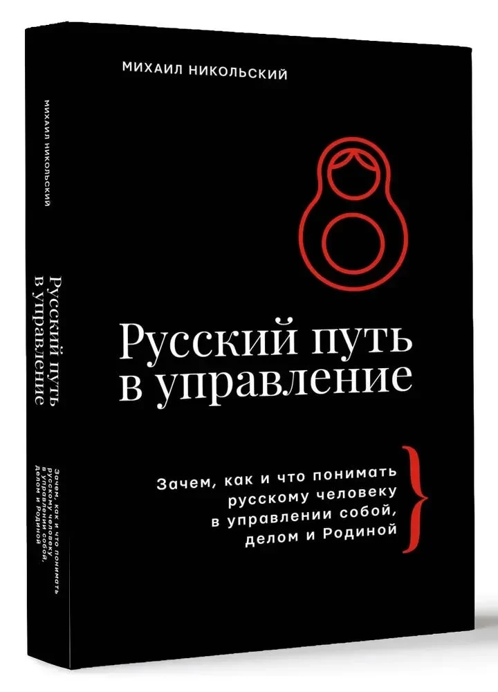 Der russische Weg im Management. Warum, wie und was ein Russer im Management sich selbst, seinem Geschäft und seinem Vaterland verstehen sollte