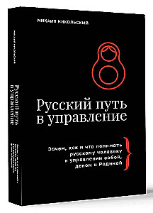 Der russische Weg im Management. Warum, wie und was ein Russer im Management sich selbst, seinem Geschäft und seinem Vaterland verstehen sollte