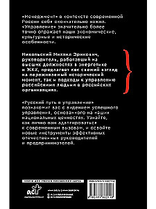 Der russische Weg im Management. Warum, wie und was ein Russer im Management sich selbst, seinem Geschäft und seinem Vaterland verstehen sollte