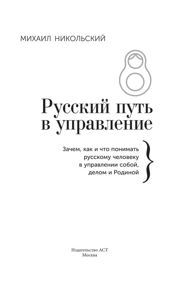 Der russische Weg im Management. Warum, wie und was ein Russer im Management sich selbst, seinem Geschäft und seinem Vaterland verstehen sollte