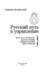 Der russische Weg im Management. Warum, wie und was ein Russer im Management sich selbst, seinem Geschäft und seinem Vaterland verstehen sollte