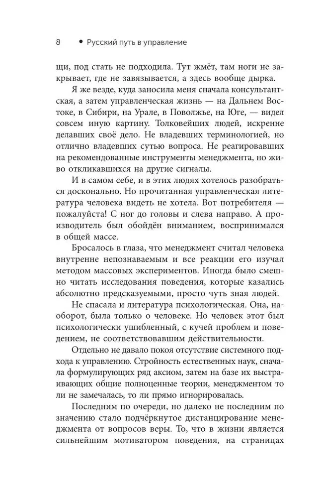 Der russische Weg im Management. Warum, wie und was ein Russer im Management sich selbst, seinem Geschäft und seinem Vaterland verstehen sollte