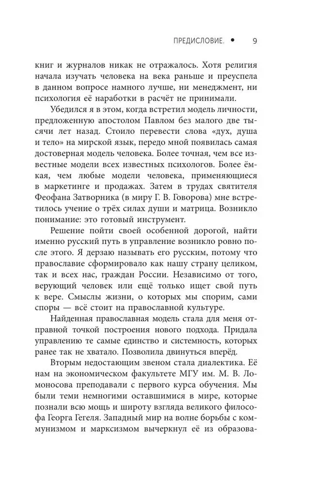 Der russische Weg im Management. Warum, wie und was ein Russer im Management sich selbst, seinem Geschäft und seinem Vaterland verstehen sollte