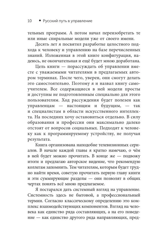 Der russische Weg im Management. Warum, wie und was ein Russer im Management sich selbst, seinem Geschäft und seinem Vaterland verstehen sollte