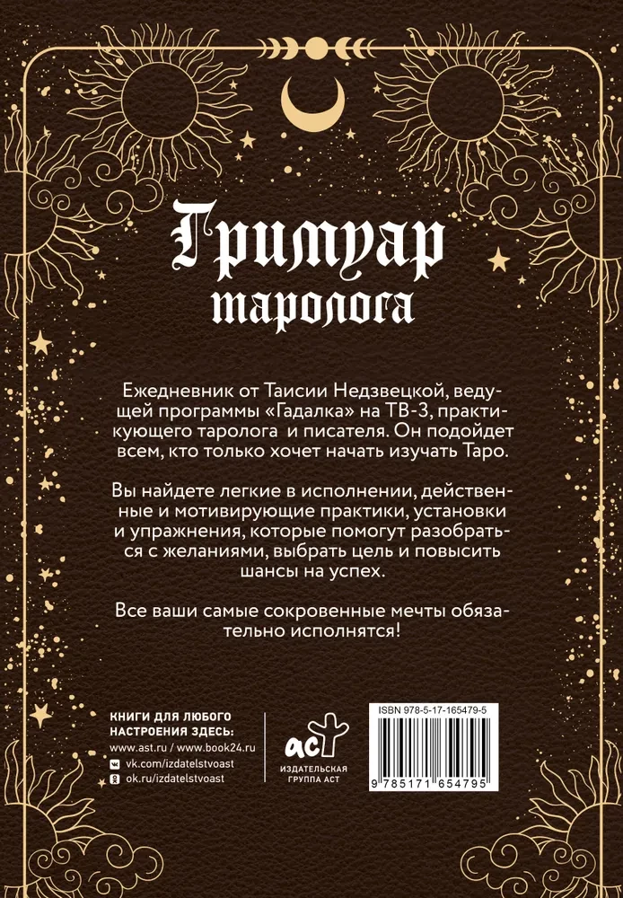 Гримуар таролога. Ежедневник для записи раскладов