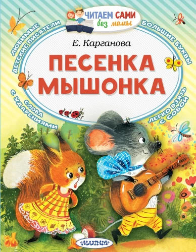 Das Liedchen der Maus