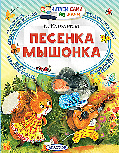 Das Liedchen der Maus