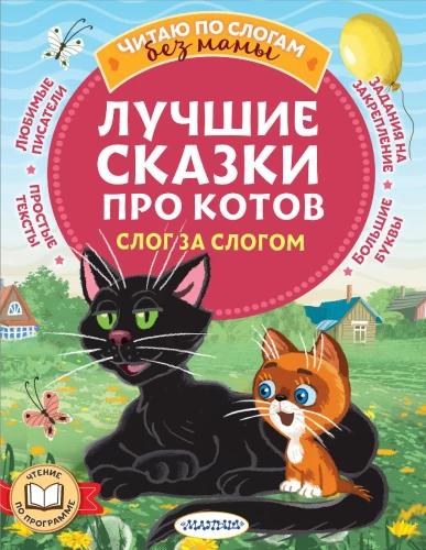 Najlepsze bajki o kotach. Sylaba po sylabie