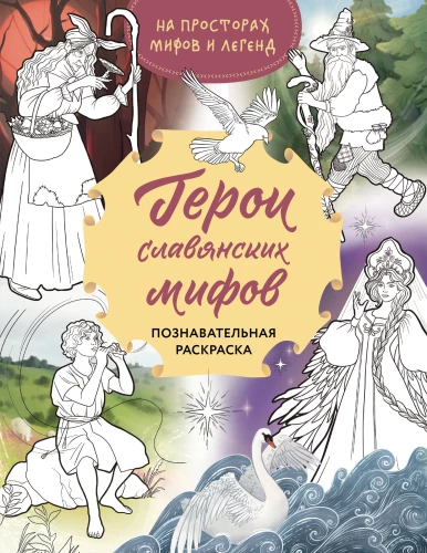 Bohaterowie słowiańskich mitów. Edukacyjna kolorowanka