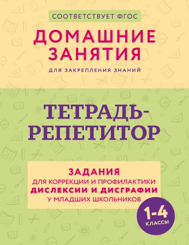 Tutor Notebook. Tasks for Correction and Prevention of Dyslexia and Dysgraphia in Primary School Students