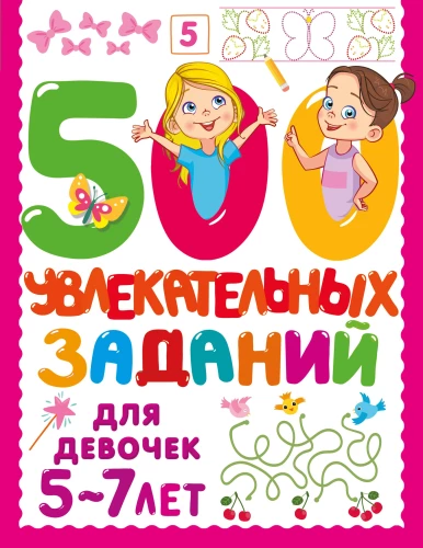500 põnevat ülesannet tüdrukutele. 5-7 aastat