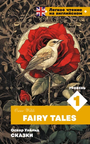 Fairy Tales. Level 1