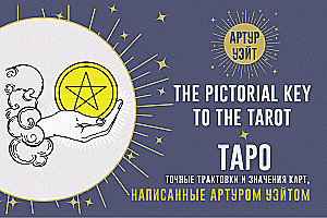 Tarot. Exakte Deutungen und Bedeutungen der Karten, geschrieben von Arthur Waite. Der bildliche Schlüssel zum Tarot
