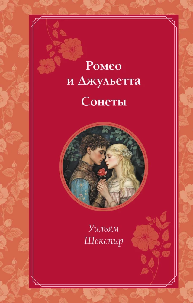 Romeo ir Džuljeta. Sonetai