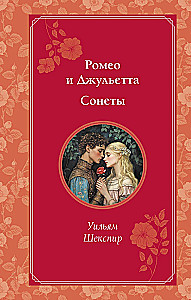 Romeo ir Džuljeta. Sonetai