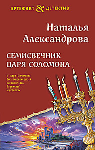 Septiņu sveču turētājs ķēniša Salomona
