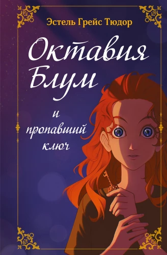 Oktavija Blum ir dingęs raktas. Knyga 1