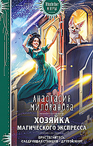 Хозяйка магического экспресса