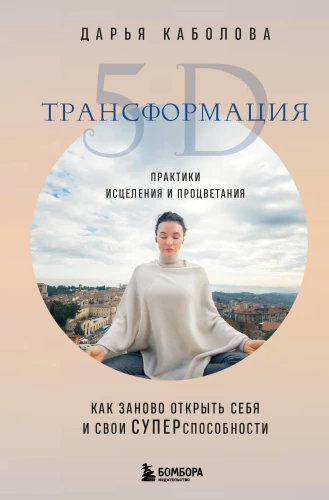 5D transformatsioon. Ravimise ja heaolu praktikad