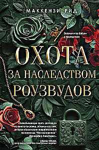 The Hunt for the Rosewood Inheritance