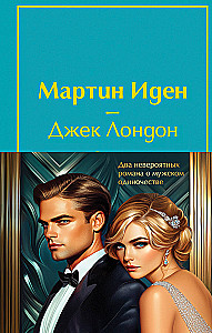 Zestaw - Dwa niesamowite powieści o męskim samotności (z 2 książek: Martin Eden i Wielki Gatsby)
