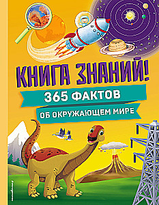 Žinių knyga! 365 faktai apie supančią pasaulį