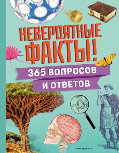 Neticami fakti! 365 jautājumi un atbildes